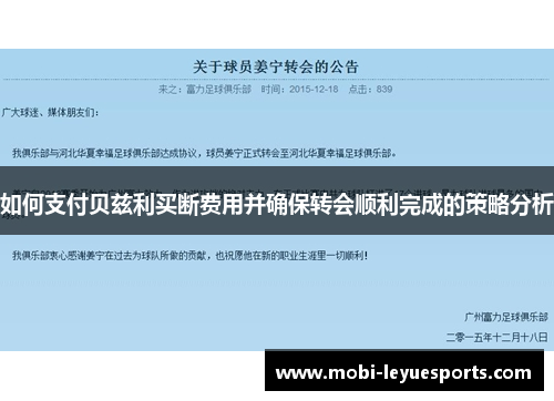 如何支付贝兹利买断费用并确保转会顺利完成的策略分析