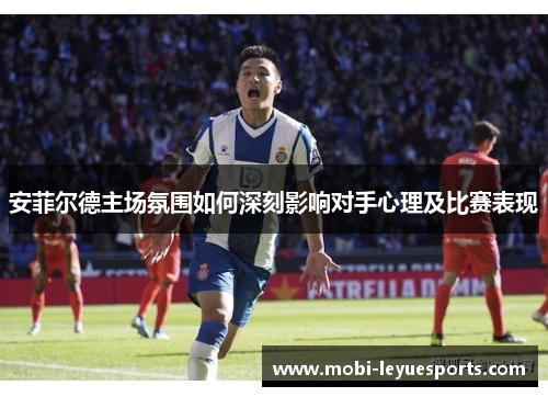 安菲尔德主场氛围如何深刻影响对手心理及比赛表现