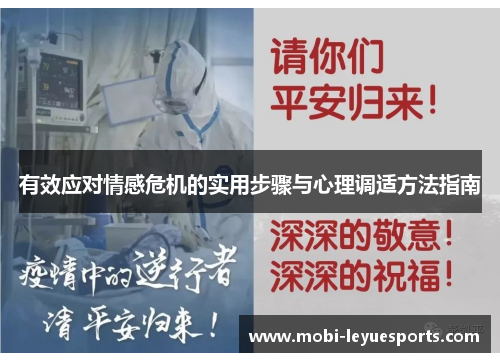 有效应对情感危机的实用步骤与心理调适方法指南