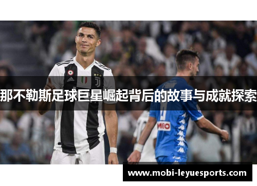 那不勒斯足球巨星崛起背后的故事与成就探索