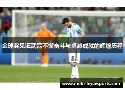 金球奖见证武磊不懈奋斗与卓越成就的辉煌历程