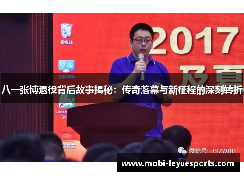 八一张博退役背后故事揭秘：传奇落幕与新征程的深刻转折