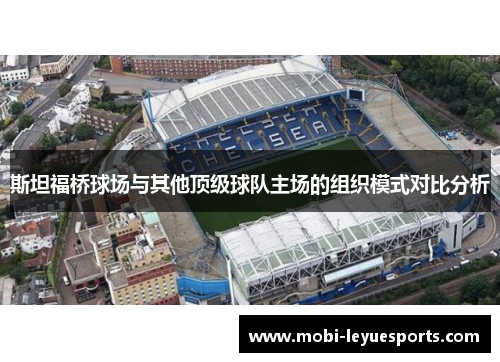斯坦福桥球场与其他顶级球队主场的组织模式对比分析