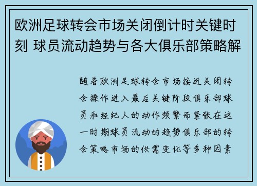 欧洲足球转会市场关闭倒计时关键时刻 球员流动趋势与各大俱乐部策略解析