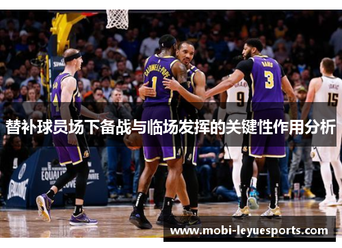 替补球员场下备战与临场发挥的关键性作用分析