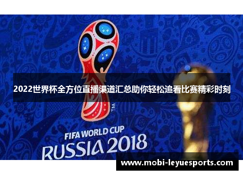 2022世界杯全方位直播渠道汇总助你轻松追看比赛精彩时刻