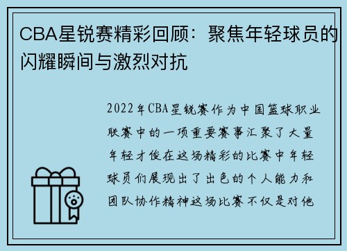 CBA星锐赛精彩回顾：聚焦年轻球员的闪耀瞬间与激烈对抗