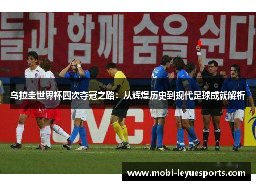 乌拉圭世界杯四次夺冠之路：从辉煌历史到现代足球成就解析
