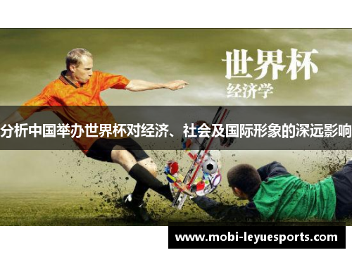 分析中国举办世界杯对经济、社会及国际形象的深远影响