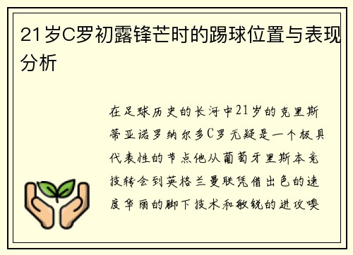 21岁C罗初露锋芒时的踢球位置与表现分析