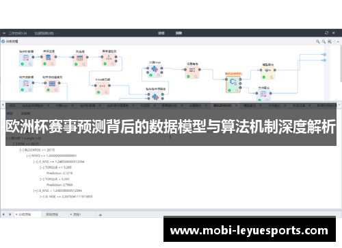欧洲杯赛事预测背后的数据模型与算法机制深度解析