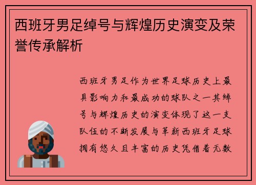 西班牙男足绰号与辉煌历史演变及荣誉传承解析