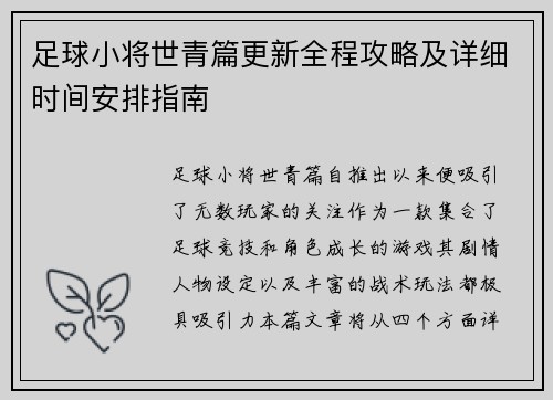 足球小将世青篇更新全程攻略及详细时间安排指南