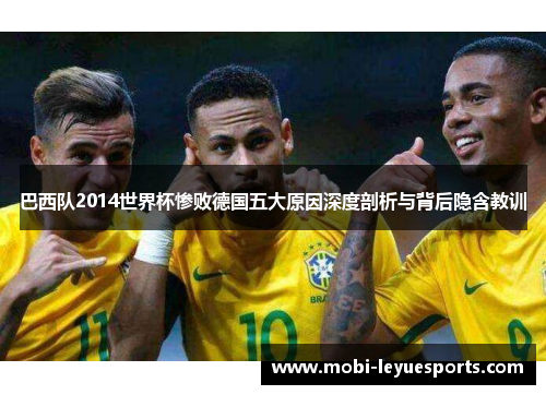 巴西队2014世界杯惨败德国五大原因深度剖析与背后隐含教训