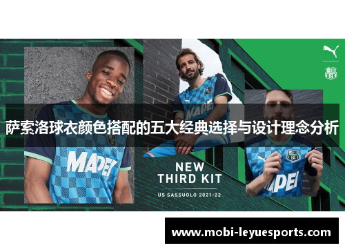 萨索洛球衣颜色搭配的五大经典选择与设计理念分析