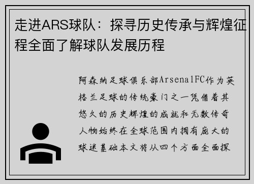 走进ARS球队：探寻历史传承与辉煌征程全面了解球队发展历程