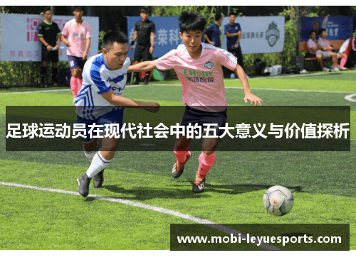 足球运动员在现代社会中的五大意义与价值探析