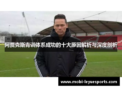 阿贾克斯青训体系成功的十大原因解析与深度剖析