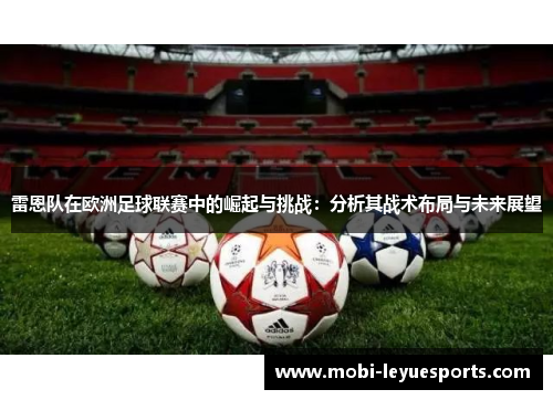 雷恩队在欧洲足球联赛中的崛起与挑战：分析其战术布局与未来展望