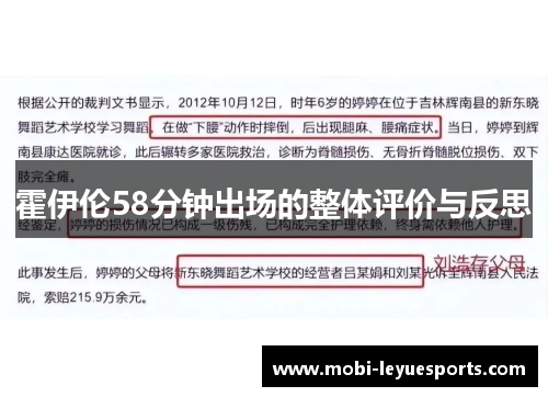 霍伊伦58分钟出场的整体评价与反思