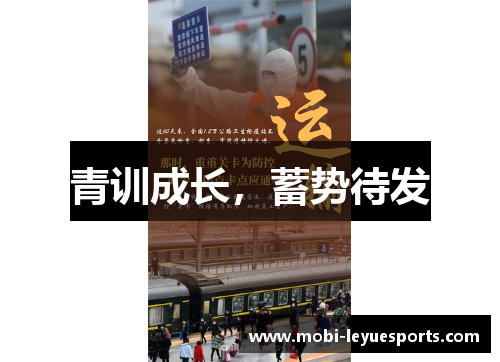 青训成长，蓄势待发