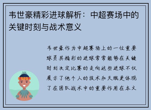 韦世豪精彩进球解析：中超赛场中的关键时刻与战术意义